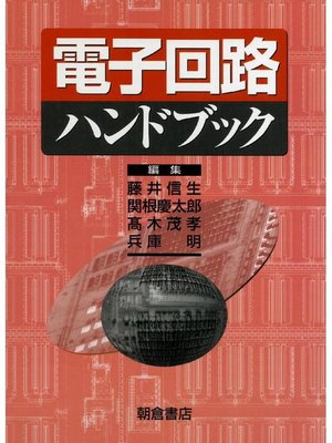 cover image of 電子回路ハンドブック